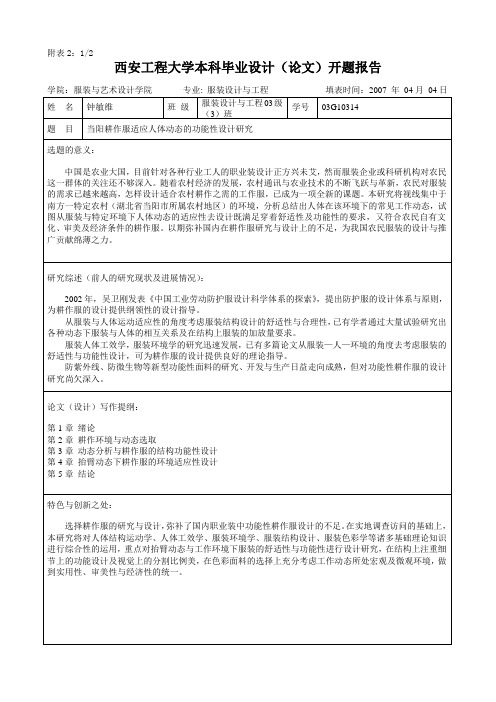 西安工程大学本科毕业设计(论文)开题报告