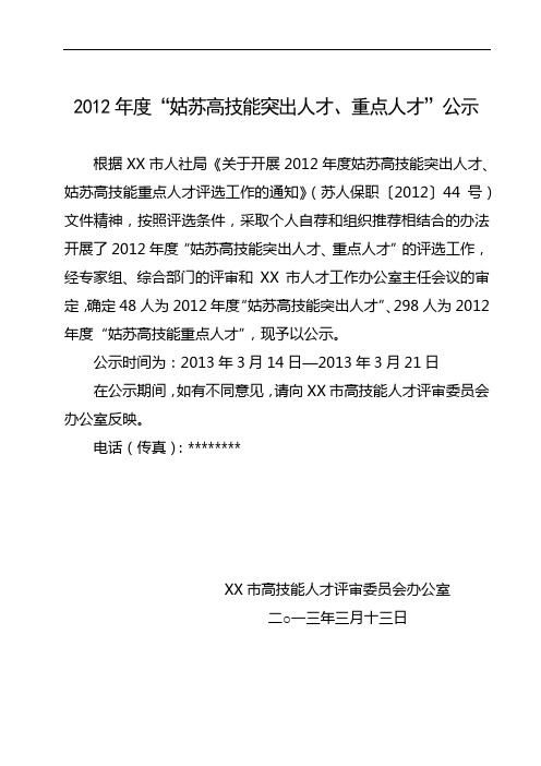 2012年度姑苏高技能突出人才、重点人才公示【模板】