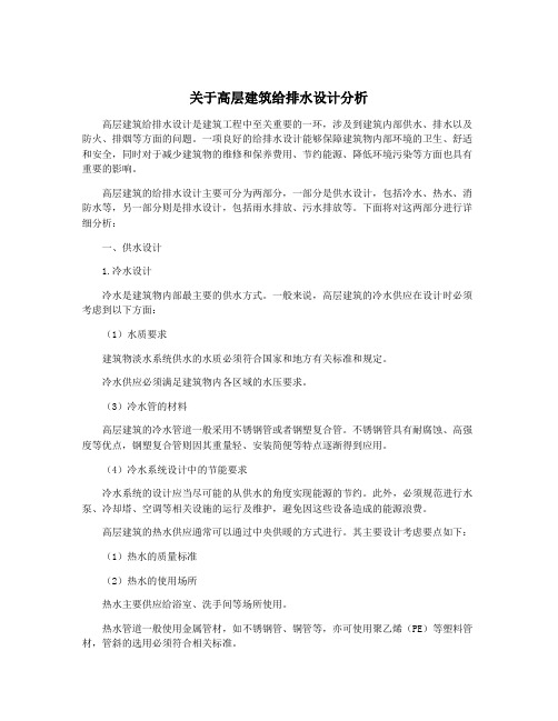 关于高层建筑给排水设计分析