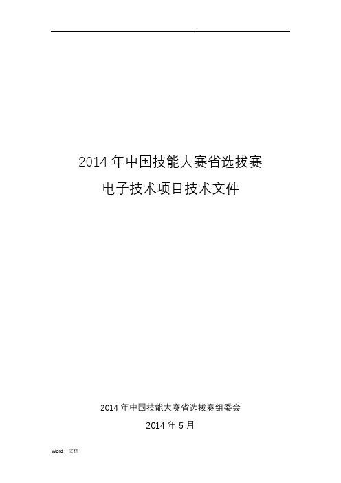 电子技术项目比赛规程