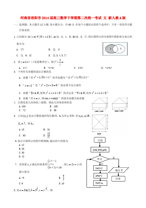 河南省洛阳市2014届高三数学下学期第二次统一考试 文 新人教A版