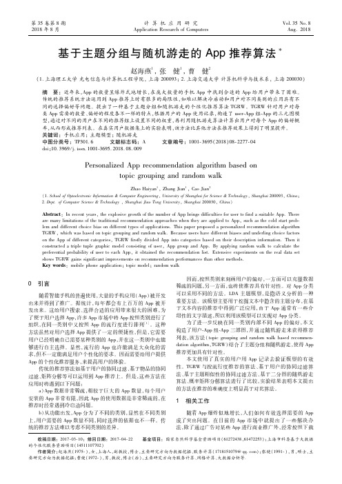 基于主题分组与随机游走的App推荐算法