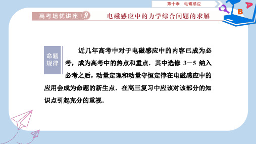 2020版高考物理大一轮复习第十章电磁感应高考培优讲座9电磁感应中的力学综合问题的求解课件