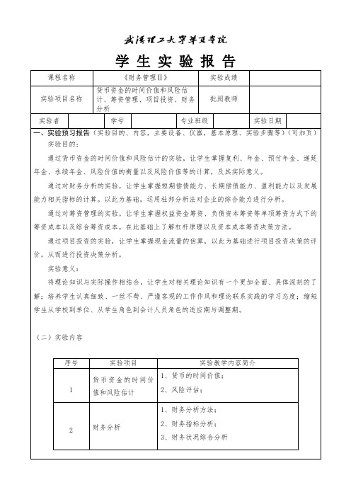 《财务管理Ⅱ》实验报告书