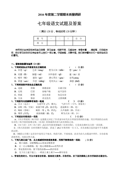 2012-2013学年度第二学期期末质量调研七年级语文试题