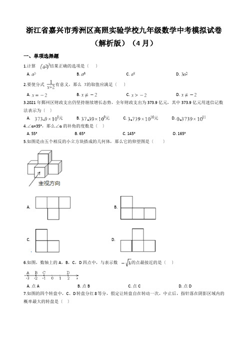 浙江省嘉兴市秀洲区高照实验学校九年级数学中考模拟试卷(解析版)(4月)