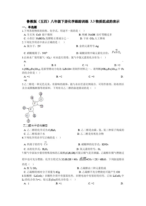 鲁教版(五四)八年级下册化学跟踪训练 3.3物质组成的表示