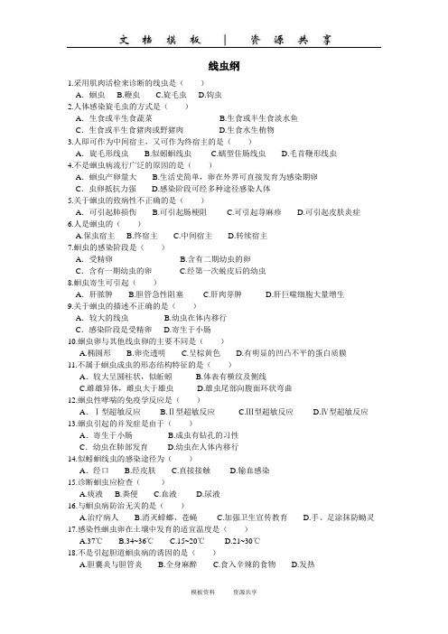 资料:2.线虫纲(选择题)