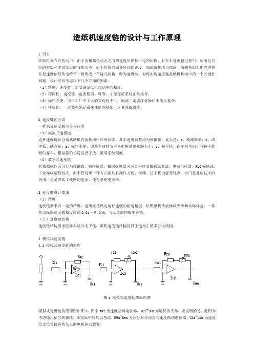 造纸机速度链的设计与工作原理