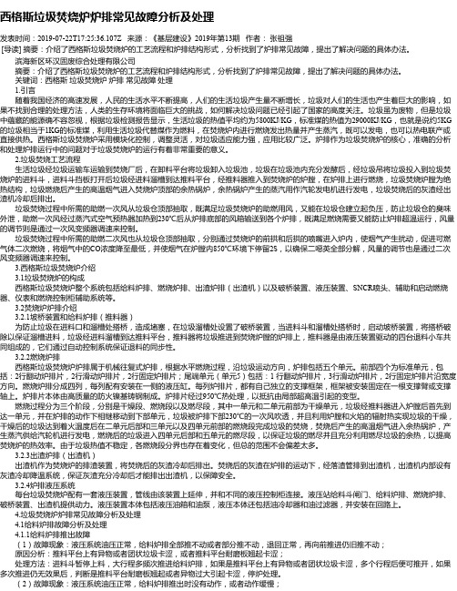 西格斯垃圾焚烧炉炉排常见故障分析及处理