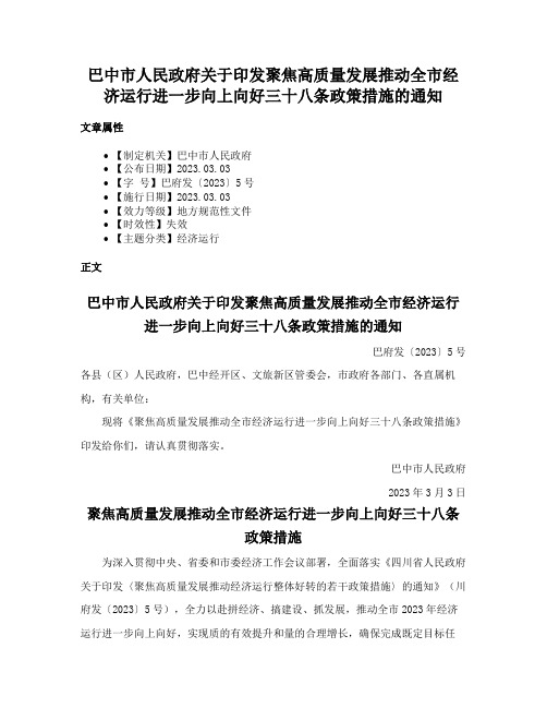 巴中市人民政府关于印发聚焦高质量发展推动全市经济运行进一步向上向好三十八条政策措施的通知