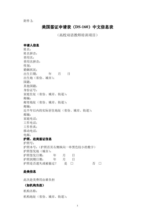 美国签证申请表(DS-160)中文信息表