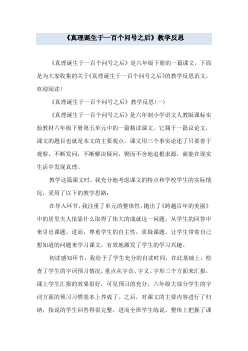 《真理诞生于一百个问号之后》教学反思