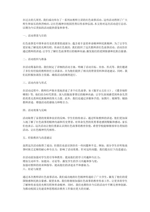 教师讲红色故事活动总结