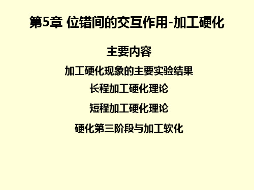 第5章 位错间的交互作用(加工硬化新)