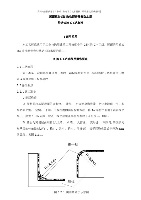 屋面板岩SBS改性沥青卷材防水层热熔法施工工艺标准样本