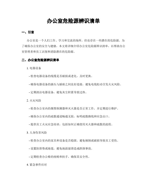 办公室危险源辨识清单