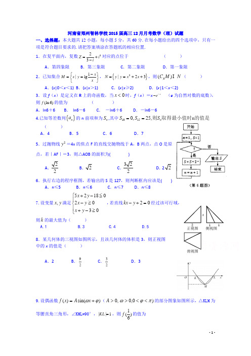 河南省郑州智林学校2015届高三12月月考数学(理)试题