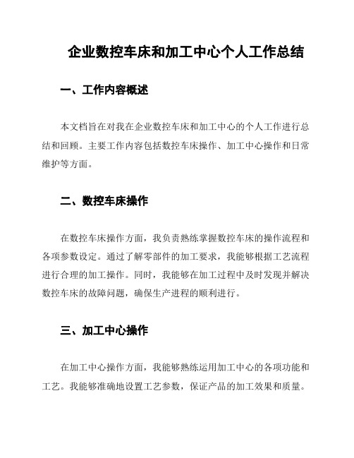 企业数控车床和加工中心个人工作总结