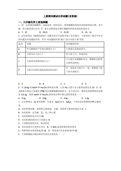 初三化学上册期末测试化学试题(含答案)