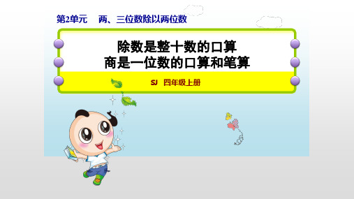 苏教版四年级数学上册第2单元两、三位数除以两位数PPT精品教学课件