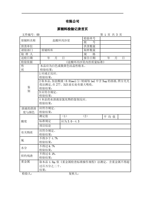 盐酸环丙沙星检验记录