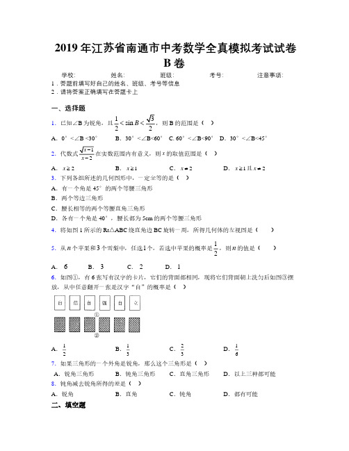 2019年江苏省南通市中考数学全真模拟考试试卷B卷附解析