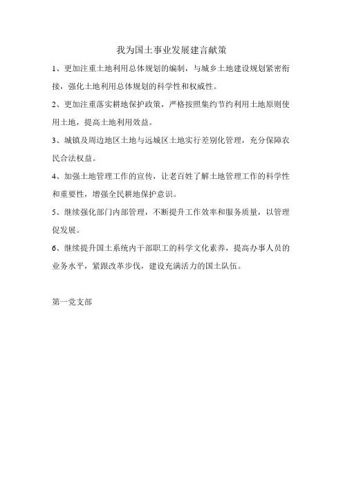 我为国土事业发展建言献策