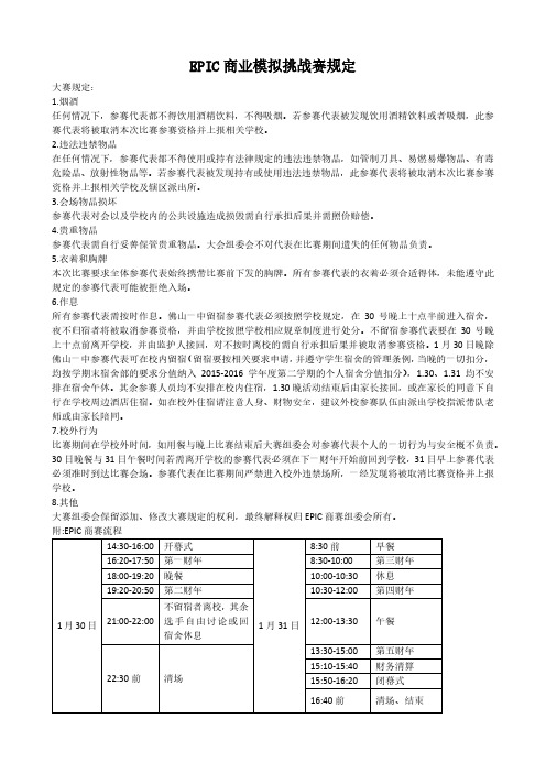 EPIC商业模拟挑战赛规定