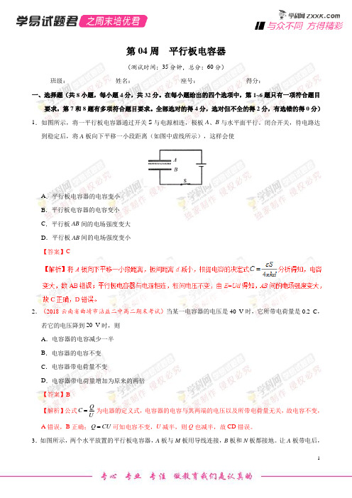 第04周 平行板电容器-学易试题君之周末培优君2019学年高二物理人教版(选修3-1)(解析版)