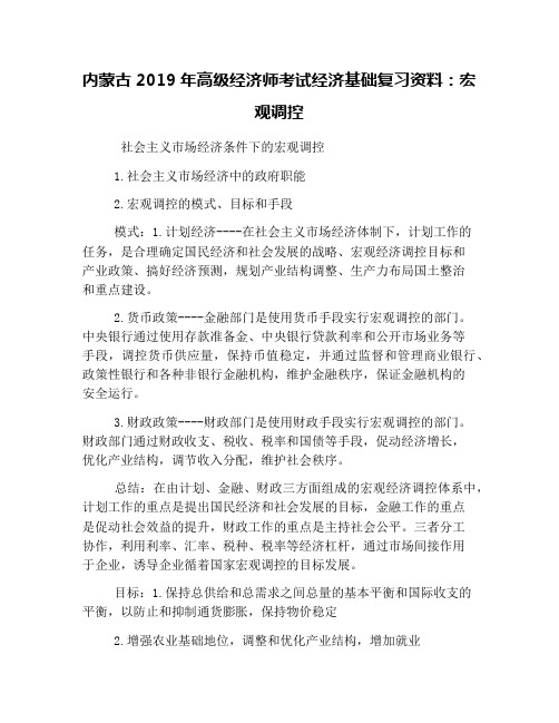 内蒙古2019年高级经济师考试经济基础复习资料：宏观调控