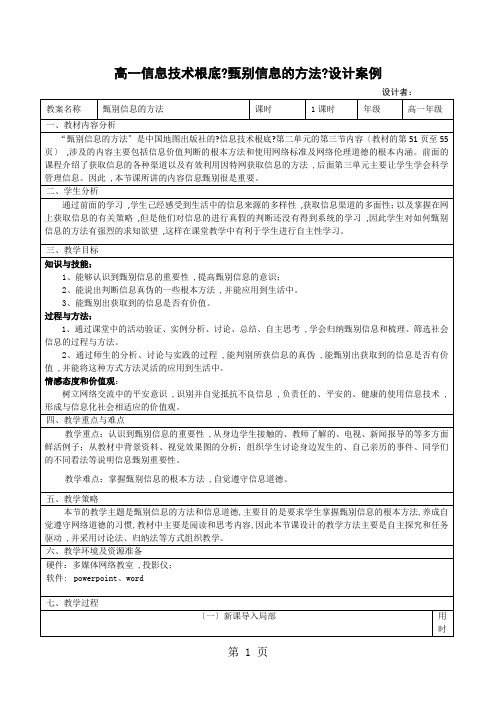 信息技术必修一中图版 第三节 甄别信息的方法教案