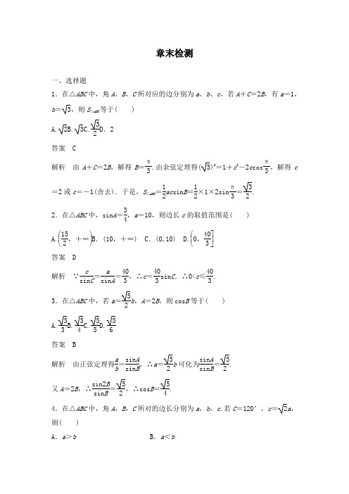 最新人教A版必修五高中数学章末检测第一章 解三角形 导学案及答案