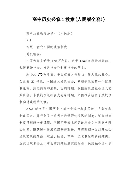 高中历史必修1教案(人民版全套))