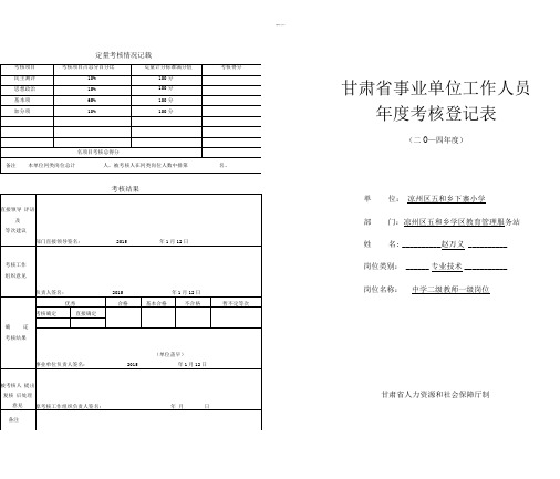 甘肃省事业单位工作人员年度考核登记表