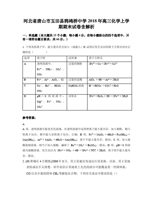 河北省唐山市玉田县鸦鸿桥中学2018年高三化学上学期期末试卷含解析