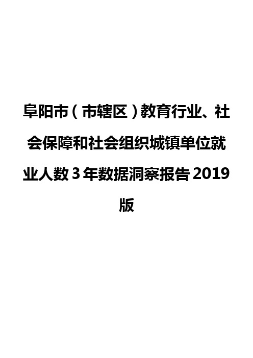 阜阳市(市辖区)教育行业、社会保障和社会组织城镇单位就业人数3年数据洞察报告2019版