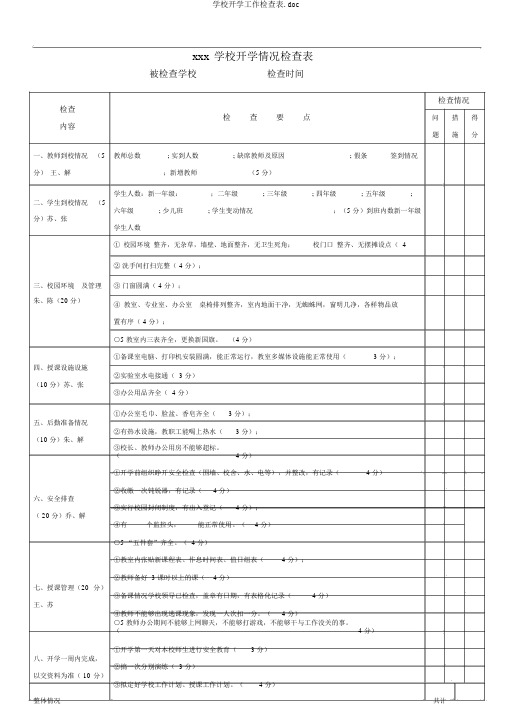 学校开学工作检查表.doc