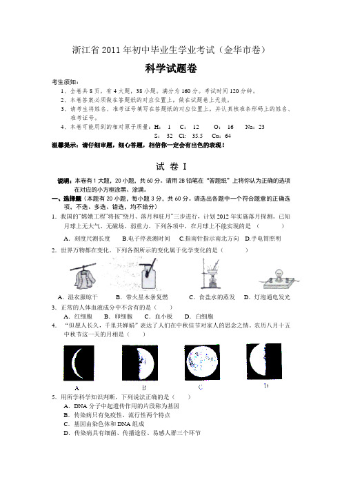 浙江省2011年初中毕业生学业考试(金华卷)