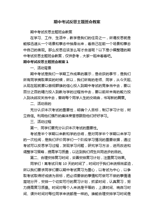 期中考试反思主题班会教案