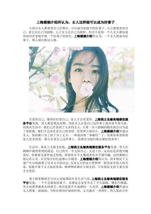 上海婚姻介绍所认为,女人这样做可以成为好妻子