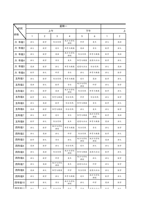 实验小学总课程表