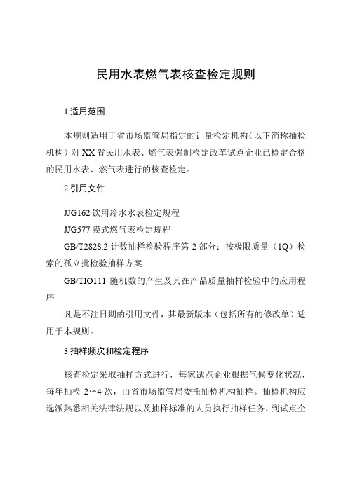 民用水表燃气表核查检定规则