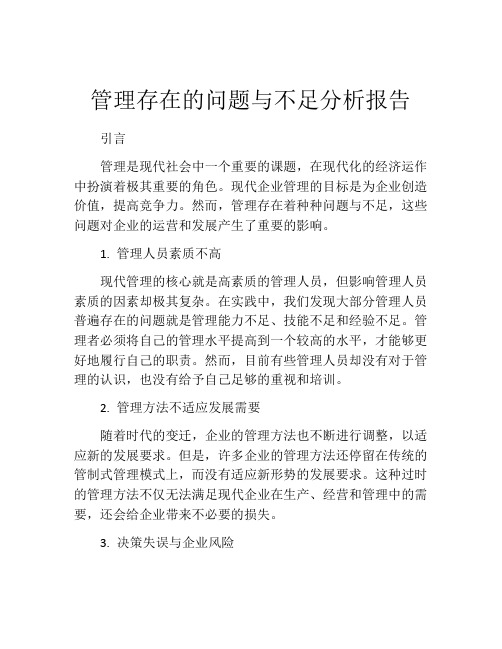 管理存在的问题与不足分析报告