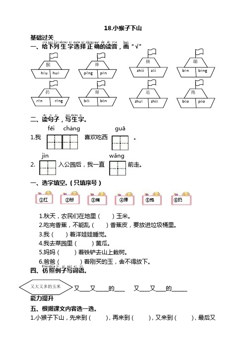 【优质】部编版一年级语文下册18小猴子下山同步练习(课时练带答案)