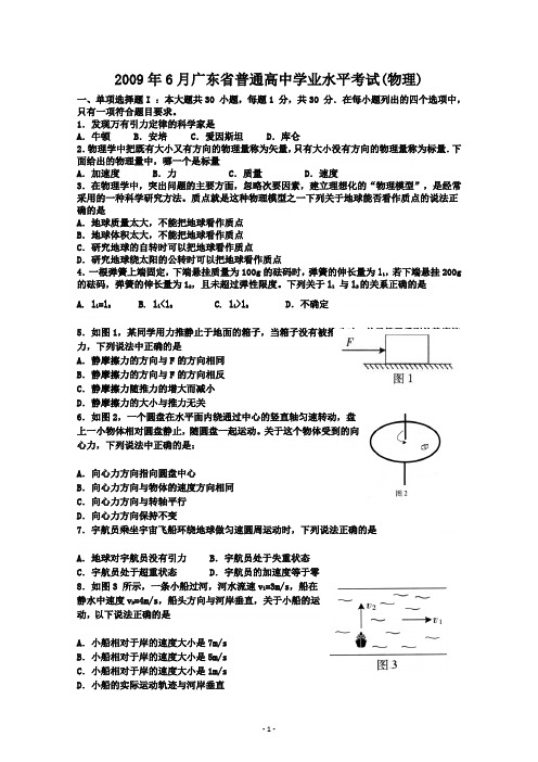 2009年6月广东普通高中物理学业水平考试2009年6月广东普通高中物理学业水平考试