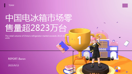 2023年电冰箱行业数据统计：国内电冰箱市场零售量超过2823万台