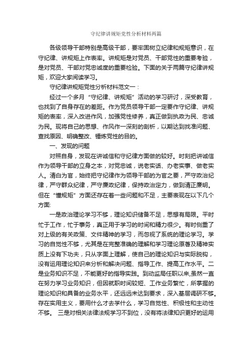 守纪律讲规矩党性分析材料两篇_党性分析材料_