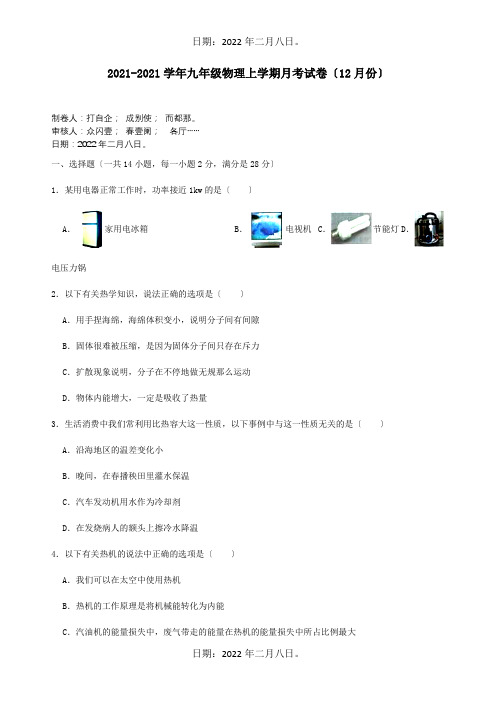 九年级物理上学期月考试卷12月份含解析试题_1 3