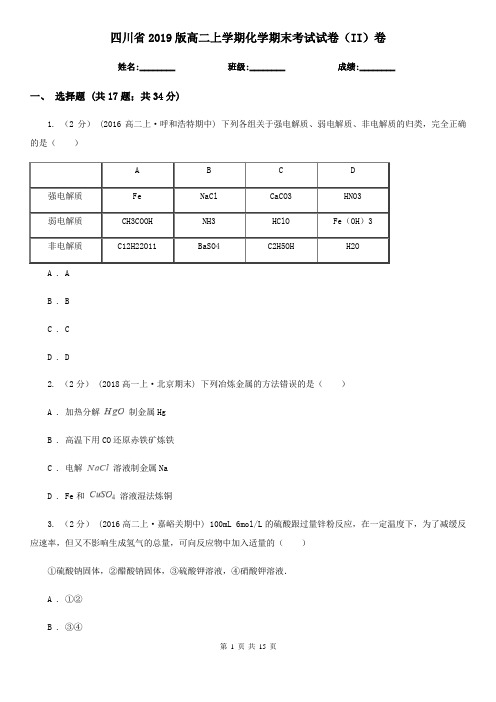 四川省2019版高二上学期化学期末考试试卷(II)卷